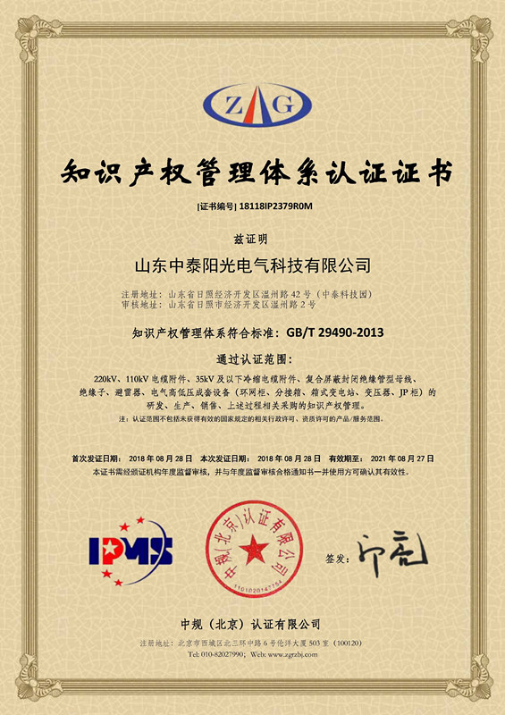 18118IP2379R0M山東中泰陽(yáng)光電氣科技有限公司--知識(shí)產(chǎn)權(quán)貫標(biāo)證書_副本.jpg